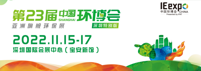 第23屆中國環博會